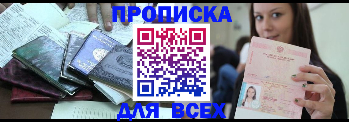 временная регистрация купить в Кургане