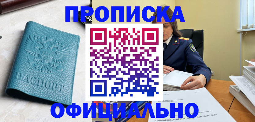 прописка от собственника в Кургане